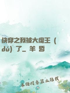 快穿之我被大魔王獨(dú)寵了