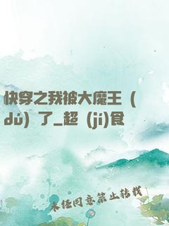 快穿之我被大魔王獨(dú)寵了