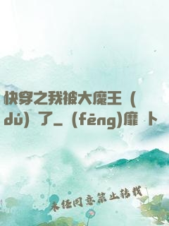 快穿之我被大魔王獨(dú)寵了