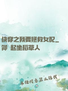 快穿之我要拯救女配