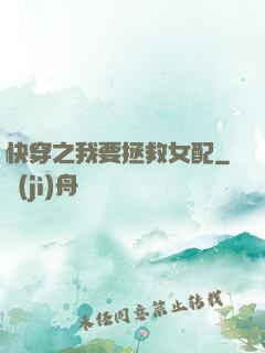 快穿之我要拯救女配