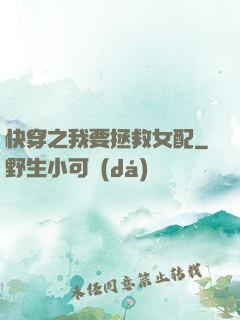 快穿之我要拯救女配