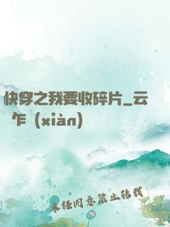 快穿之我要收碎片