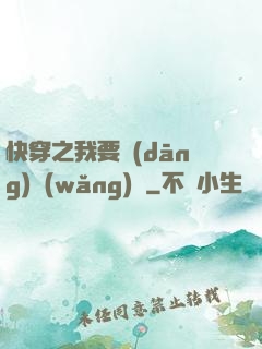 快穿之我要當(dāng)網(wǎng)紅