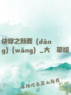 快穿之我要當(dāng)網(wǎng)紅