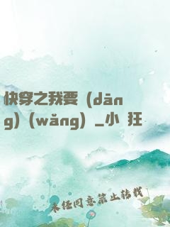 快穿之我要當(dāng)網(wǎng)紅