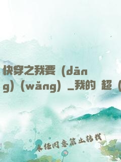快穿之我要當(dāng)網(wǎng)紅