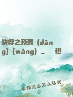 快穿之我要當(dāng)網(wǎng)紅