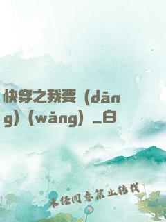快穿之我要當(dāng)網(wǎng)紅