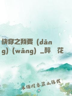快穿之我要當(dāng)網(wǎng)紅
