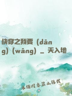 快穿之我要當(dāng)網(wǎng)紅