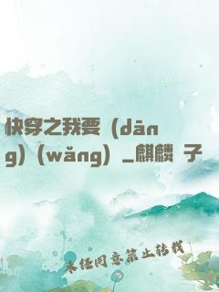 快穿之我要當(dāng)網(wǎng)紅