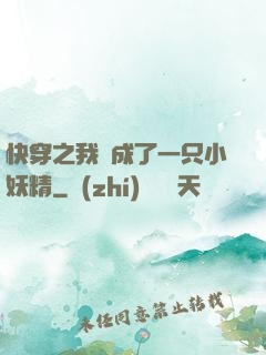 快穿之我變成了一只小妖精