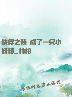 快穿之我變成了一只小妖精