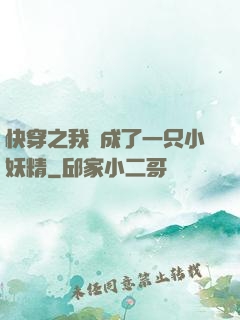 快穿之我變成了一只小妖精