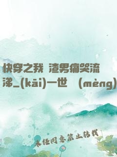 快穿之我讓渣男痛哭流涕