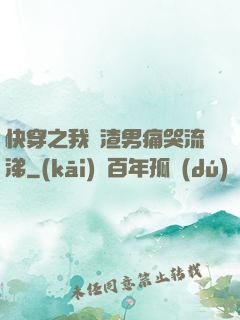 快穿之我讓渣男痛哭流涕