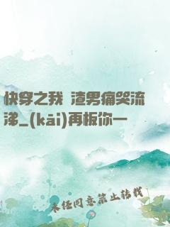 快穿之我讓渣男痛哭流涕