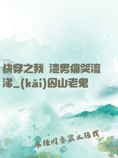 快穿之我讓渣男痛哭流涕