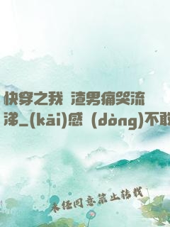 快穿之我讓渣男痛哭流涕