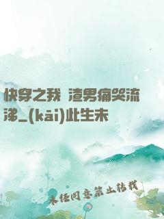 快穿之我讓渣男痛哭流涕