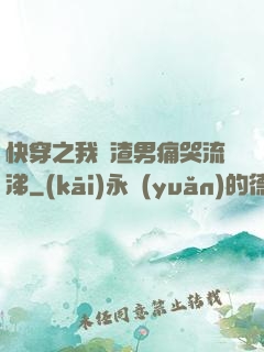 快穿之我讓渣男痛哭流涕