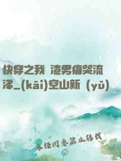快穿之我讓渣男痛哭流涕