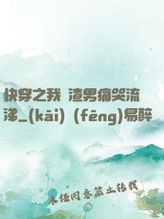 快穿之我讓渣男痛哭流涕