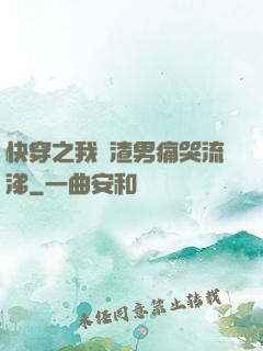 快穿之我讓渣男痛哭流涕