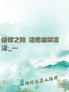 快穿之我讓渣男痛哭流涕