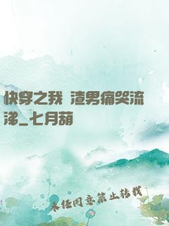 快穿之我讓渣男痛哭流涕