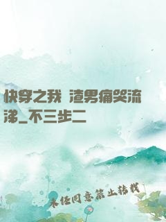 快穿之我讓渣男痛哭流涕