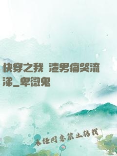 快穿之我讓渣男痛哭流涕