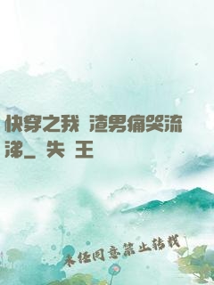 快穿之我讓渣男痛哭流涕