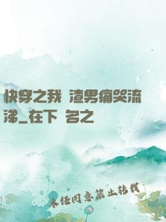 快穿之我讓渣男痛哭流涕