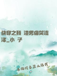 快穿之我讓渣男痛哭流涕
