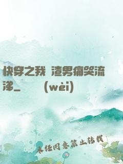 快穿之我讓渣男痛哭流涕