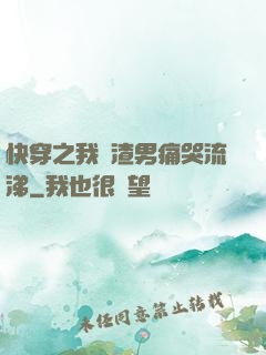 快穿之我讓渣男痛哭流涕