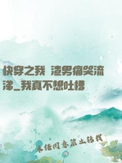 快穿之我讓渣男痛哭流涕