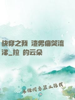 快穿之我讓渣男痛哭流涕