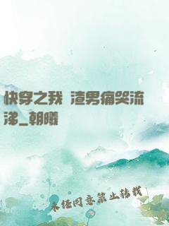 快穿之我讓渣男痛哭流涕