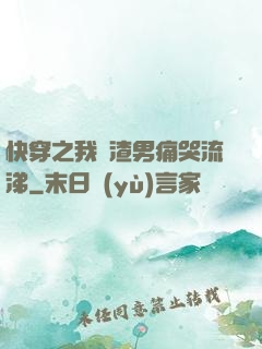快穿之我讓渣男痛哭流涕