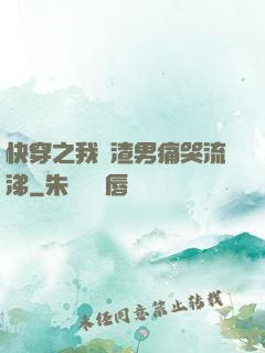 快穿之我讓渣男痛哭流涕