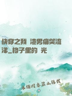 快穿之我讓渣男痛哭流涕