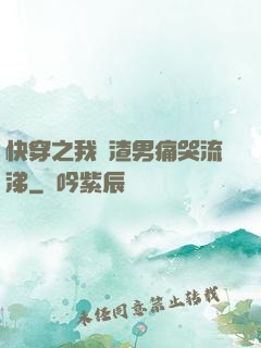 快穿之我讓渣男痛哭流涕