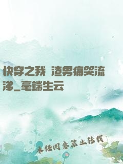 快穿之我讓渣男痛哭流涕