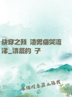 快穿之我讓渣男痛哭流涕