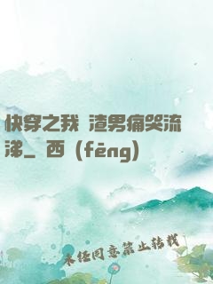 快穿之我讓渣男痛哭流涕
