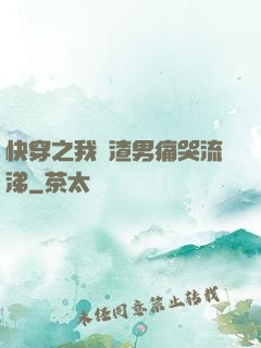 快穿之我讓渣男痛哭流涕