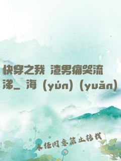 快穿之我讓渣男痛哭流涕